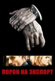 Порок на экспорт (2007)