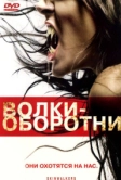 Волки-оборотни (2006)