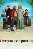 Остров сокровищ (2007)