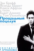 Прощальный поцелуй (2006)
