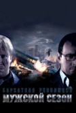 Мужской сезон: Бархатная революция (2005)
