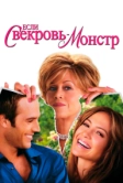 Если свекровь - монстр… (2005)