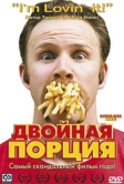 Двойная порция (2004)