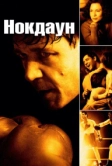 Нокдаун (2005)