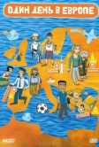 Один день в Европе (2005)