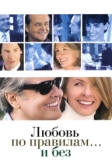 Любовь по правилам и без (2003)