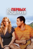 50 первых поцелуев (2004)