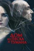 Дом из песка и тумана (2003)