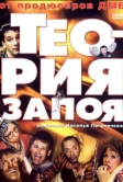 Теория запоя (2003)