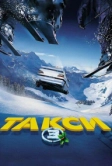 Такси 3 (2003)