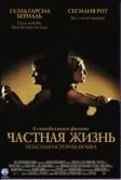 Частная жизнь (2001)