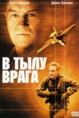 В тылу врага (2001)