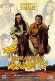 Мокасины Маниту (2001)