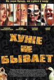 Хуже не бывает (2002)