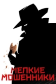 Мелкие мошенники (2000)