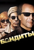 Бандиты (2001)