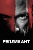 Репликант (2001)