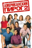 Американский пирог 2 (2001)