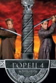 Горец 4: Конец игры (2000)
