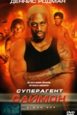 Суперагент Саймон (1999)