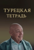 Турецкая тетрадь (2024)