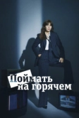 Поймать на горячем (2024)