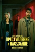 Преступление и наказание. Фильм о сериале (2024)