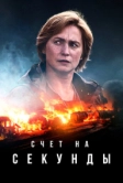 Счет на секунды (2024)