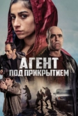 Агент под прикрытием (2024)