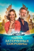 Тайна затерянных сокровищ (2024)