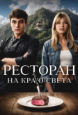Ресторан на краю света (2024)