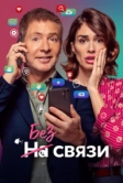 Без связи (2024)