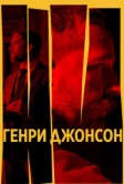 Генри Джонсон (2024)