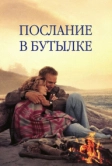 Послание в бутылке (1999)