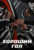 Хороший гол (2023)