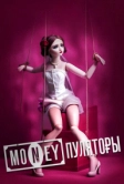 MONEYпуляторы (2023)