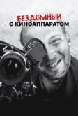 Бездомный с киноаппаратом (2023)