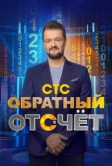 Обратный отсчёт (2023)