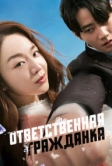 Ответственная гражданка (2023)