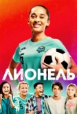 Лионель (2023)