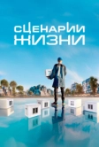 Сценарии жизни (2023)