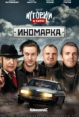 Истории в кино: Иномарка (2022)