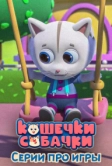 Кошечки-Собачки. Серии про игры (2022)
