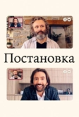 Постановка (2020)