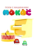 Поём с машинками Мокас (2020)