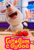 Готовим с Бубой (2020)