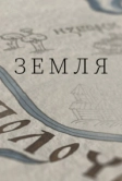 Земля (2021)