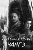 Путешествия Чангэ (2021)