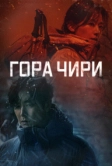 Гора Чири (2021)