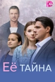Её тайна (2026)